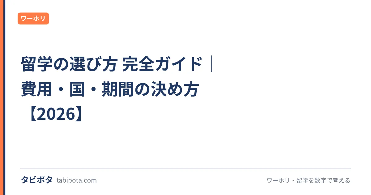 留学の選び方 完全ガイド｜費用・国・期間の決め方【2026】