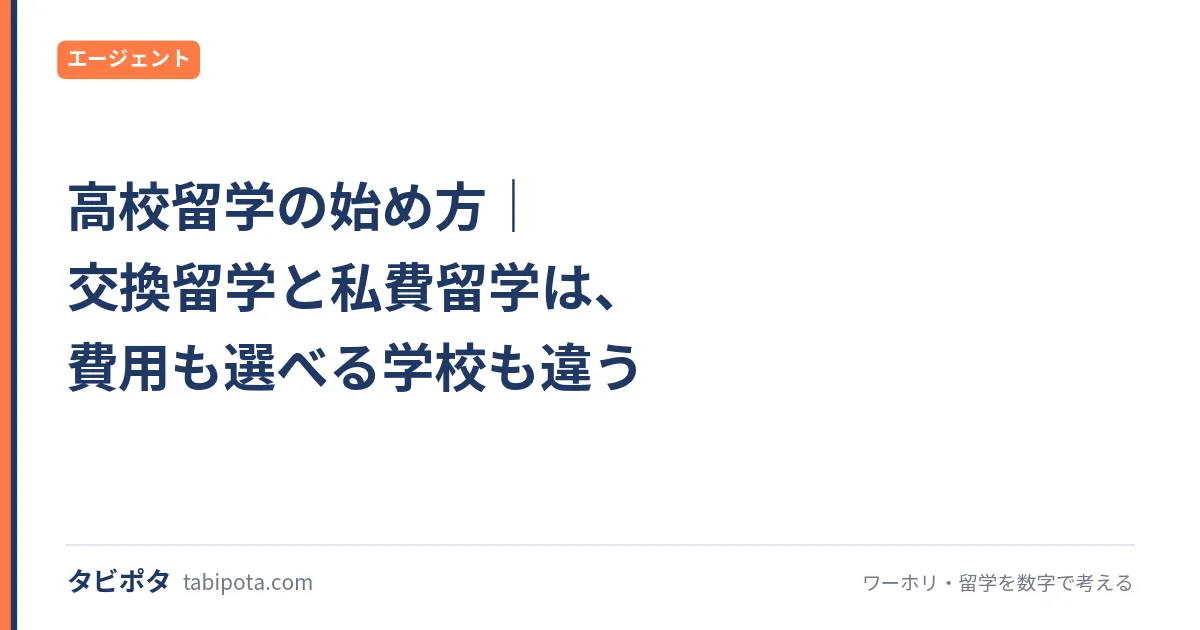 高校留学の始め方｜交換留学と私費留学は、費用も選べる学校も違う