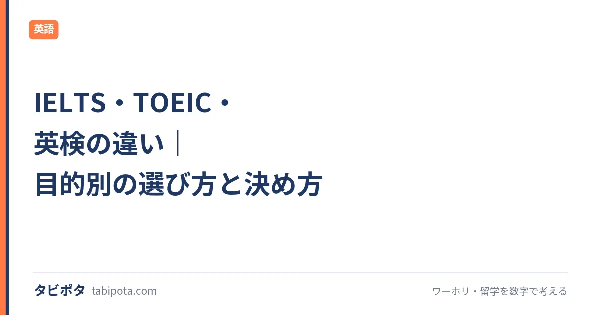 IELTS・TOEIC・英検の違い｜目的別の選び方と決め方