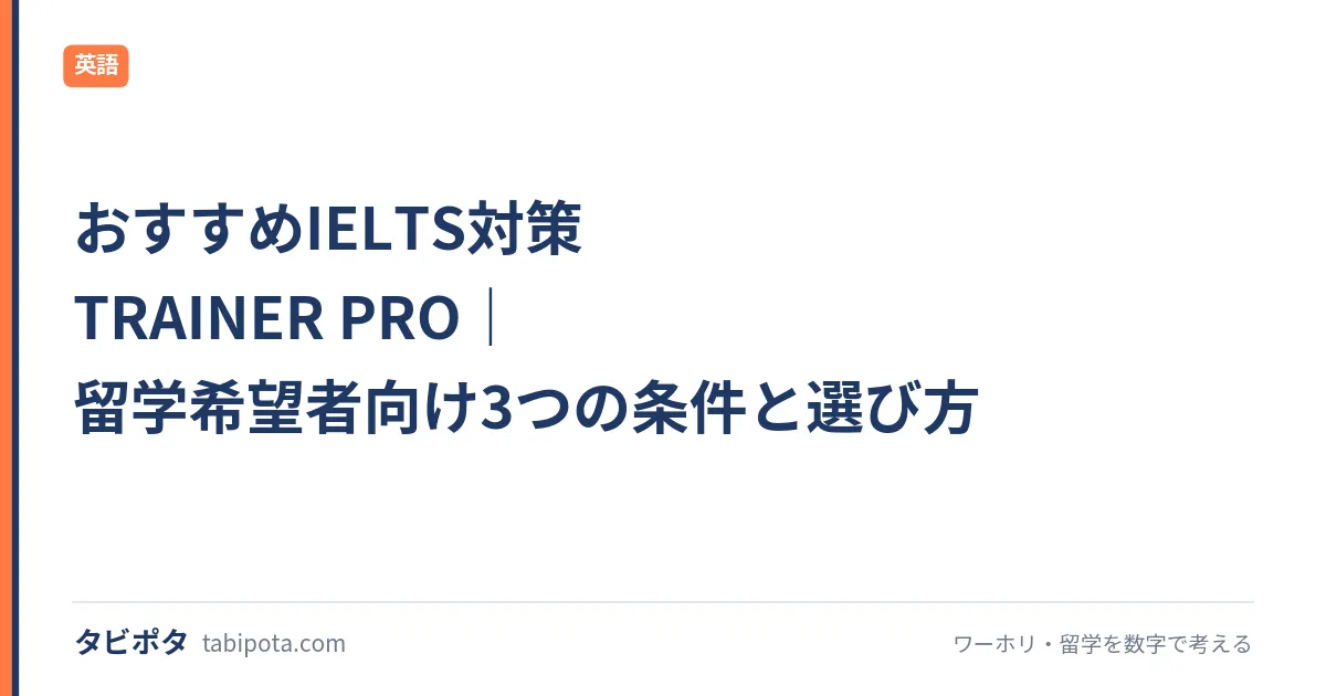 おすすめIELTS対策 TRAINER PRO｜留学希望者向け3つの条件と選び方