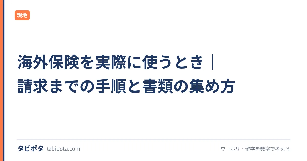 海外保険を実際に使うとき｜請求までの手順と書類の集め方