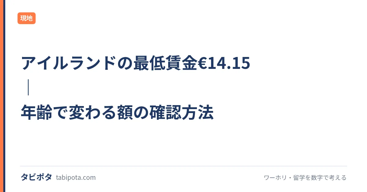 アイルランドの最低賃金€14.15｜年齢で変わる額の確認方法