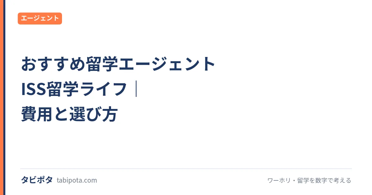 おすすめ留学エージェント ISS留学ライフ｜費用と選び方
