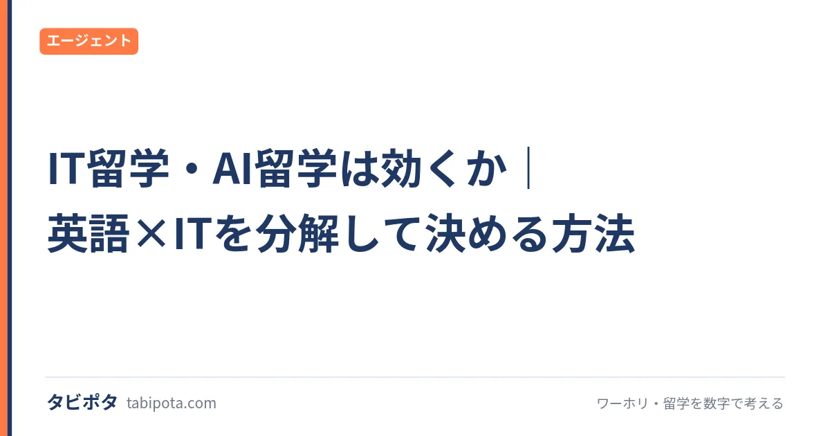 IT留学・AI留学は効くか｜英語×ITを分解して決める方法