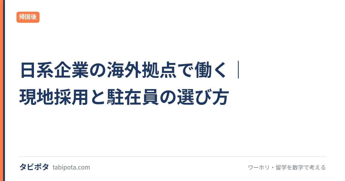 日系企業の海外拠点で働く｜現地採用と駐在員の選び方