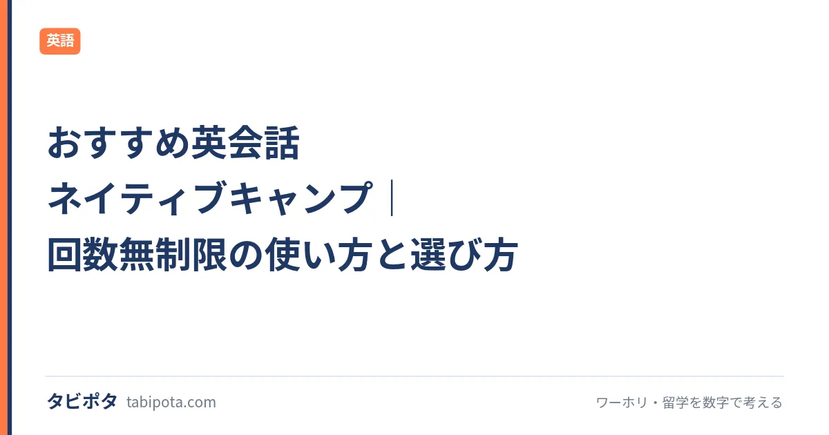 おすすめ英会話 ネイティブキャンプ｜回数無制限の使い方と選び方