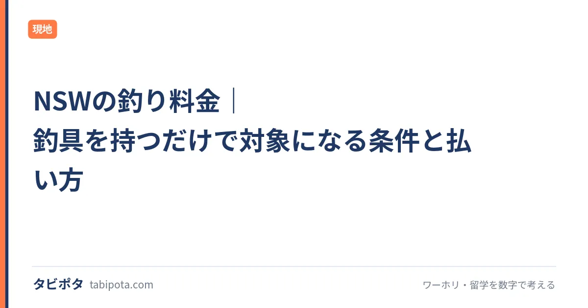 NSWの釣り料金｜釣具を持つだけで対象になる条件と払い方