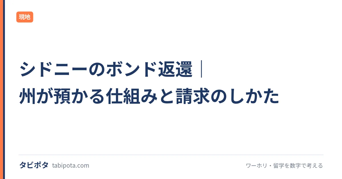 シドニーのボンド返還｜州が預かる仕組みと請求のしかた