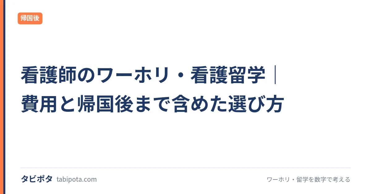 看護師のワーホリ・看護留学｜費用と帰国後まで含めた選び方