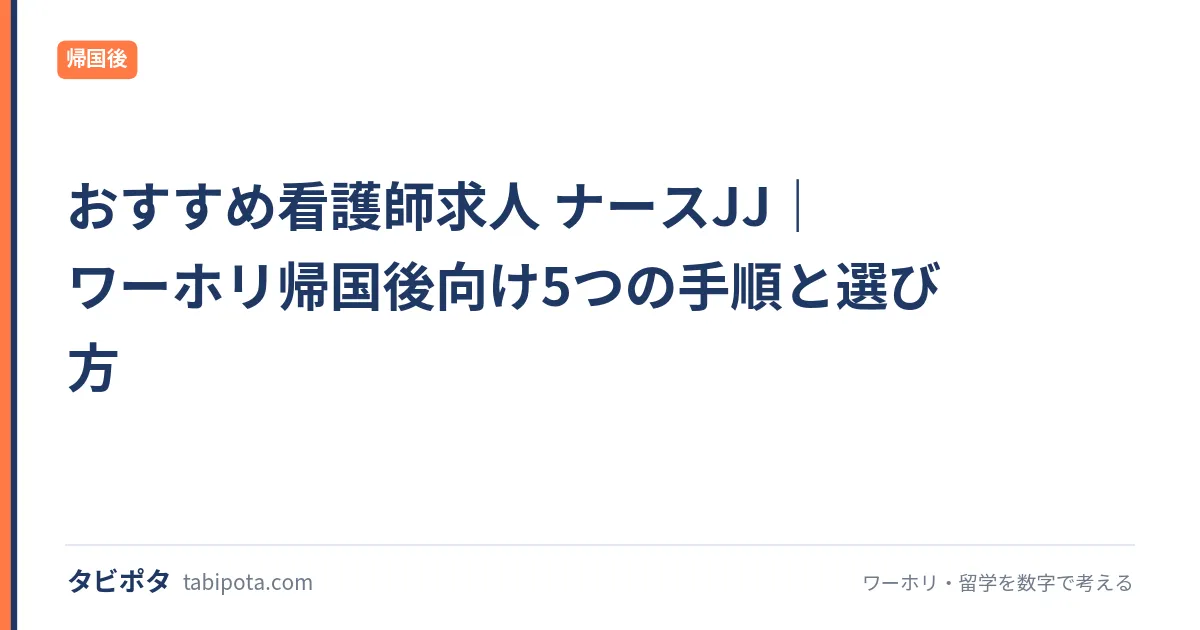 おすすめ看護師求人 ナースJJ｜ワーホリ帰国後向け5つの手順と選び方