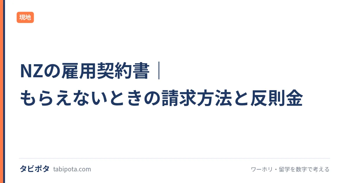 NZの雇用契約書｜もらえないときの請求方法と反則金