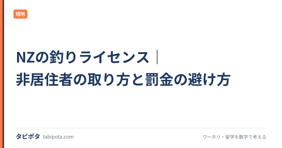 NZの釣りライセンス｜非居住者の取り方と罰金の避け方