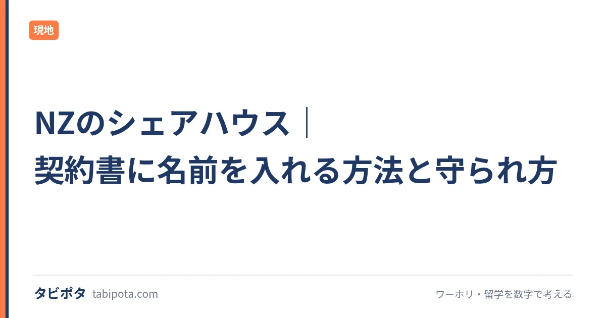 NZのシェアハウス｜契約書に名前を入れる方法と守られ方