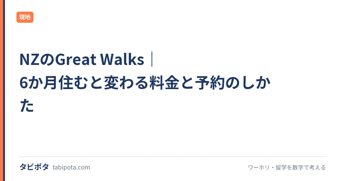 NZのGreat Walks｜6か月住むと変わる料金と予約のしかた