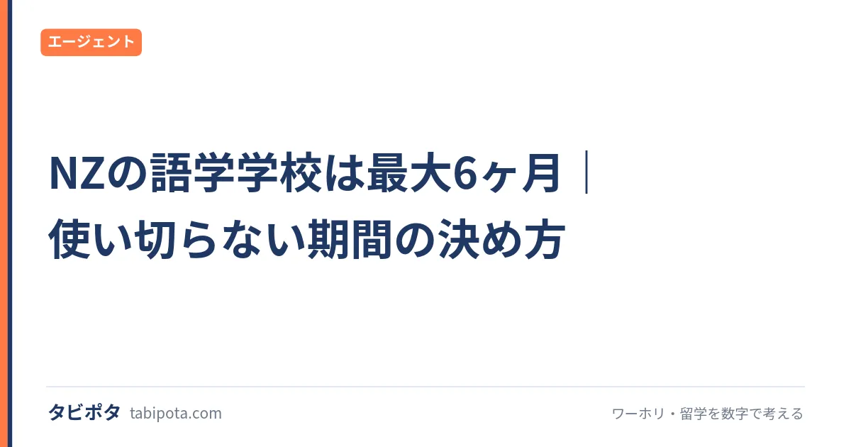 NZの語学学校は最大6ヶ月｜使い切らない期間の決め方