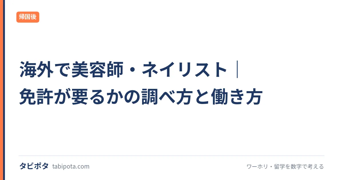 海外で美容師・ネイリスト｜免許が要るかの調べ方と働き方