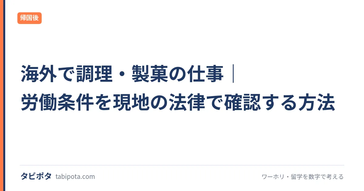 海外で調理・製菓の仕事｜労働条件を現地の法律で確認する方法