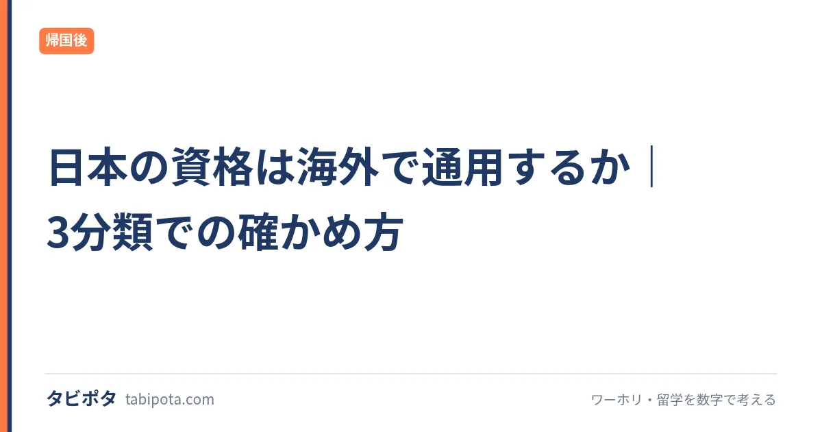日本の資格は海外で通用するか｜3分類での確かめ方