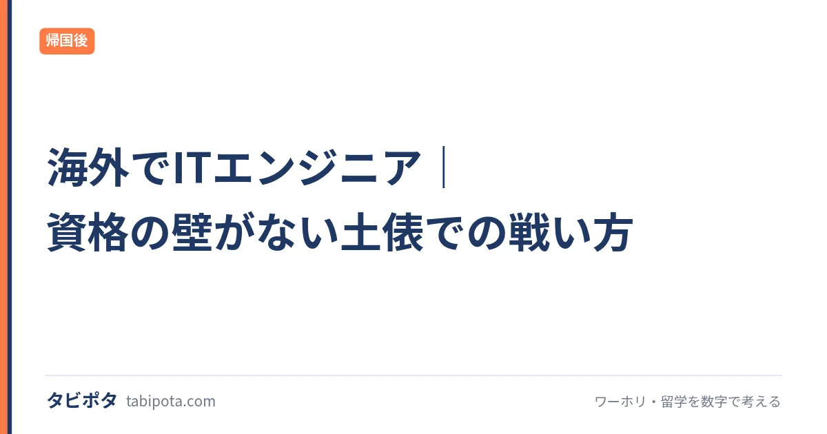 海外でITエンジニア｜資格の壁がない土俵での戦い方