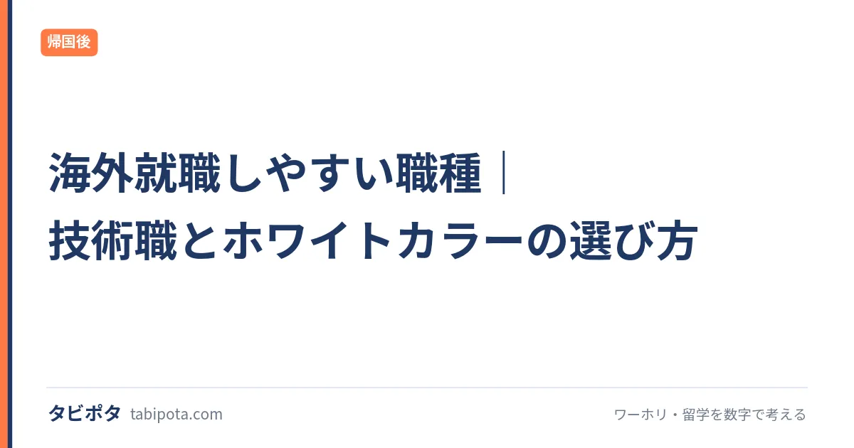 海外就職しやすい職種｜技術職とホワイトカラーの選び方