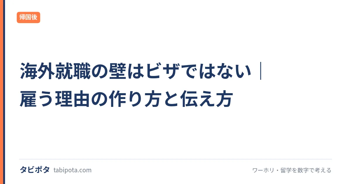 海外就職の壁はビザではない｜雇う理由の作り方と伝え方