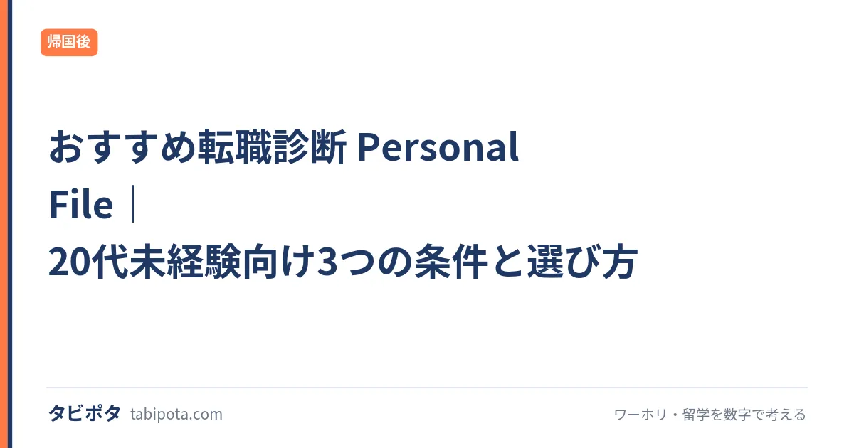 おすすめ転職診断 Personal File｜20代未経験向け3つの条件と選び方