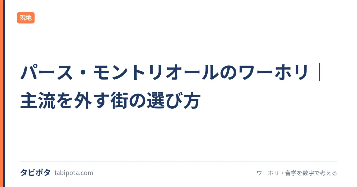 パース・モントリオールのワーホリ｜主流を外す街の選び方