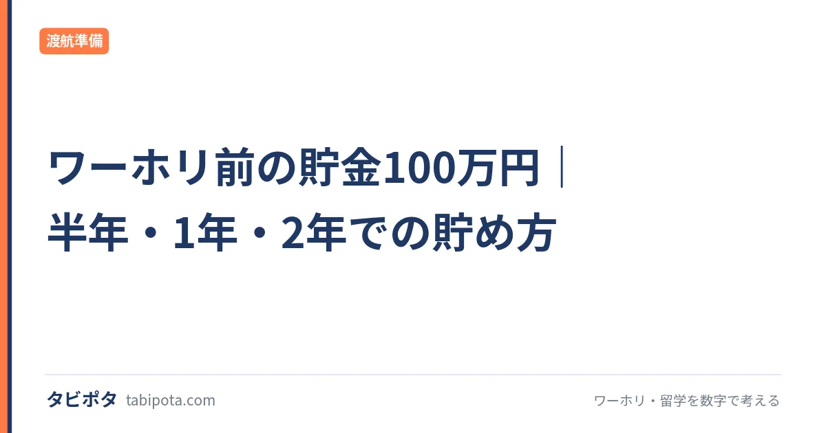ワーホリ前の貯金100万円｜半年・1年・2年での貯め方
