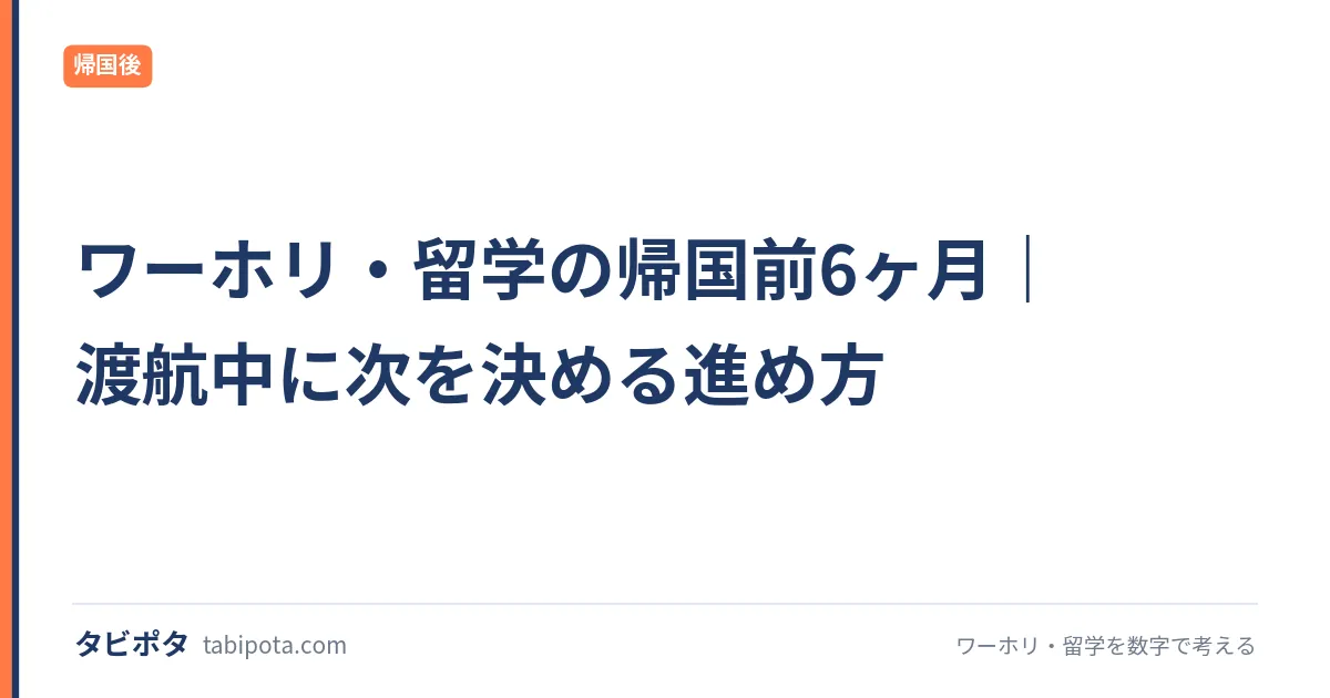 ワーホリ・留学の帰国前6ヶ月｜渡航中に次を決める進め方