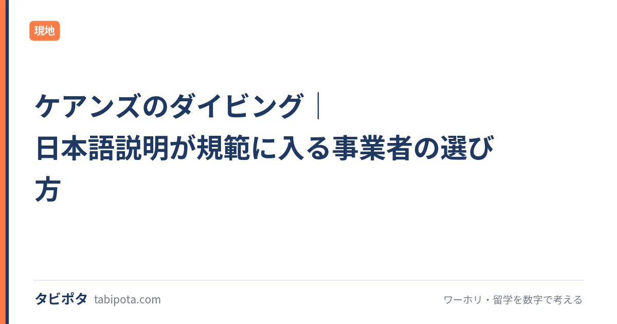 ケアンズのダイビング｜日本語説明が規範に入る事業者の選び方