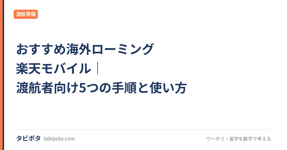 おすすめ海外ローミング 楽天モバイル｜渡航者向け5つの手順と使い方