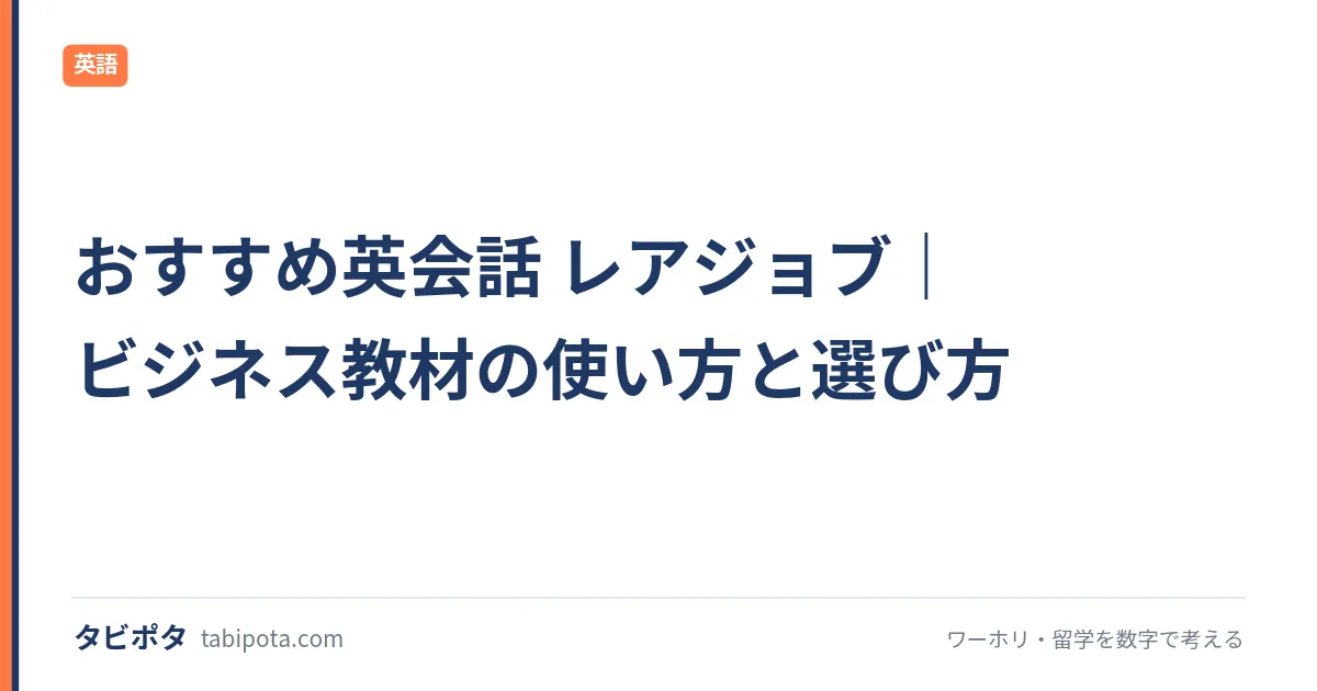 おすすめ英会話 レアジョブ｜ビジネス教材の使い方と選び方