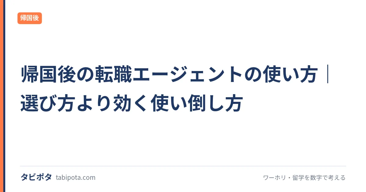 帰国後の転職エージェントの使い方｜選び方より効く使い倒し方