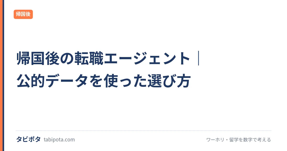 帰国後の転職エージェント｜公的データを使った選び方