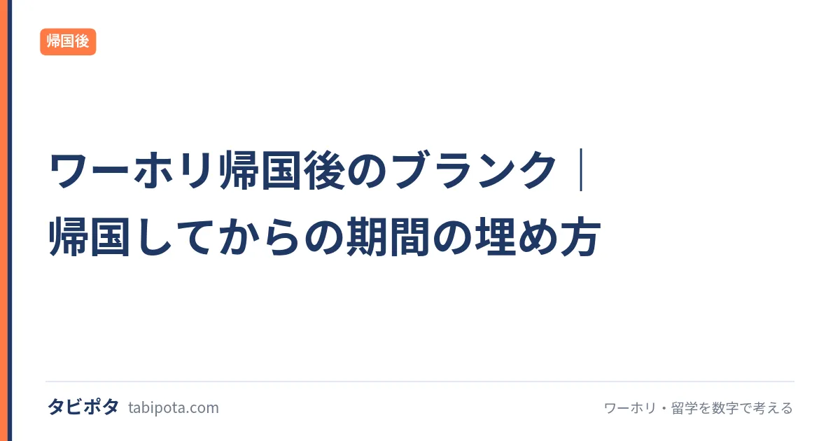 ワーホリ帰国後のブランク｜帰国してからの期間の埋め方