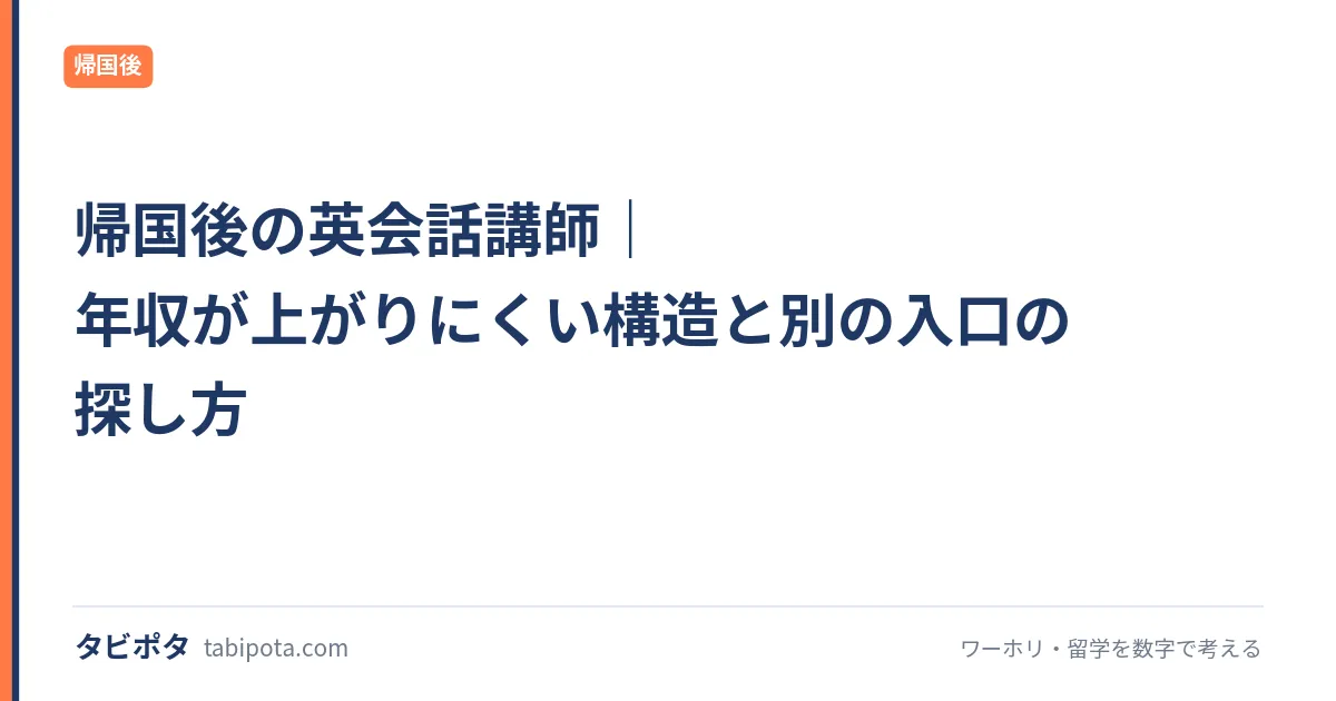 帰国後の英会話講師｜年収が上がりにくい構造と別の入口の探し方