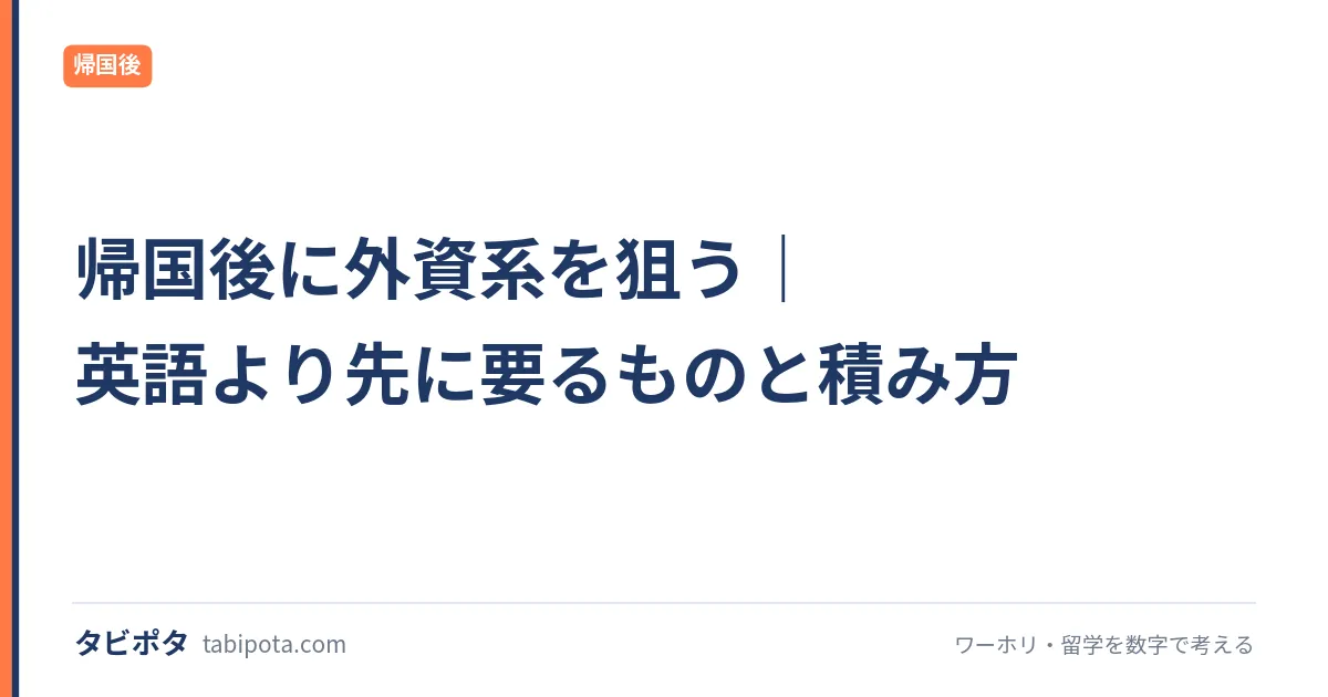 帰国後に外資系を狙う｜英語より先に要るものと積み方