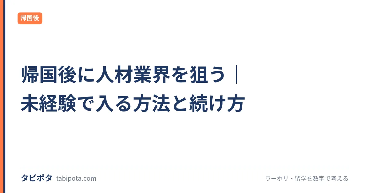 帰国後に人材業界を狙う｜未経験で入る方法と続け方