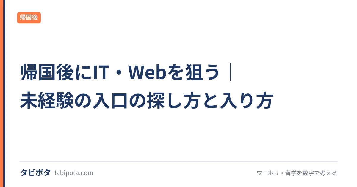 帰国後にIT・Webを狙う｜未経験の入口の探し方と入り方