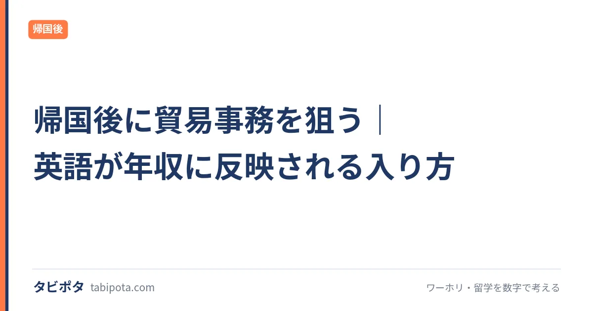 帰国後に貿易事務を狙う｜英語が年収に反映される入り方