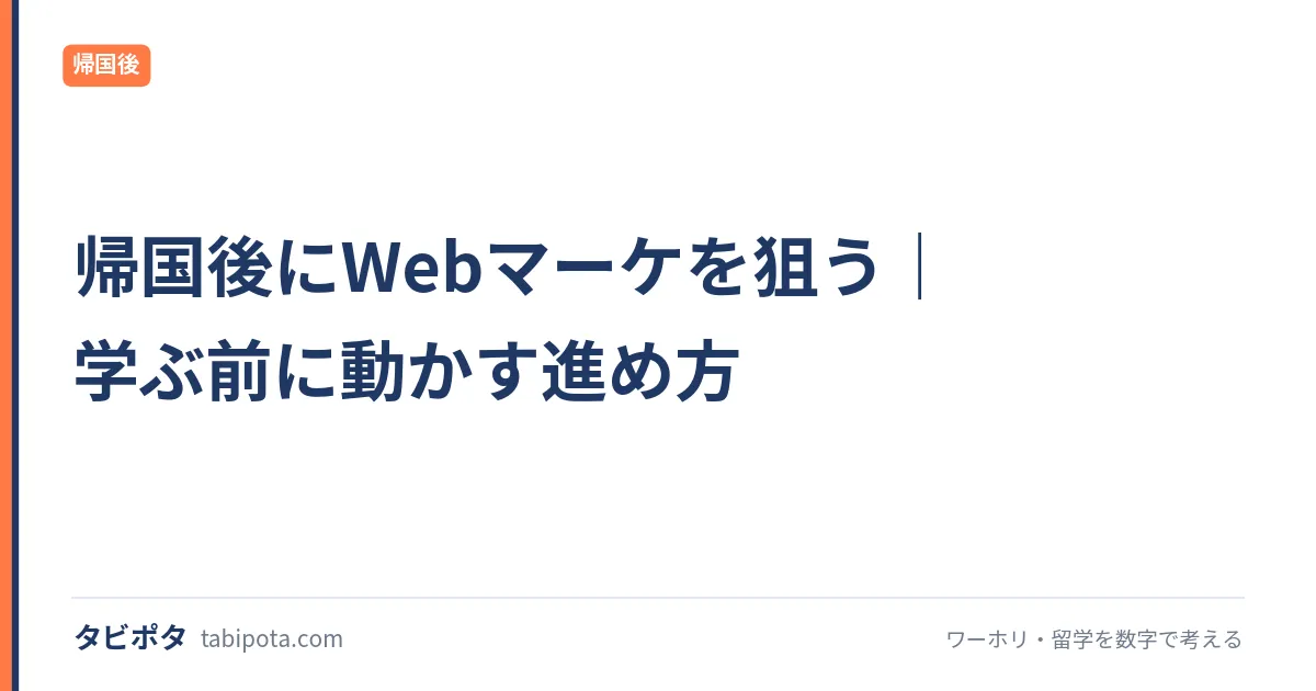 帰国後にWebマーケを狙う｜学ぶ前に動かす進め方