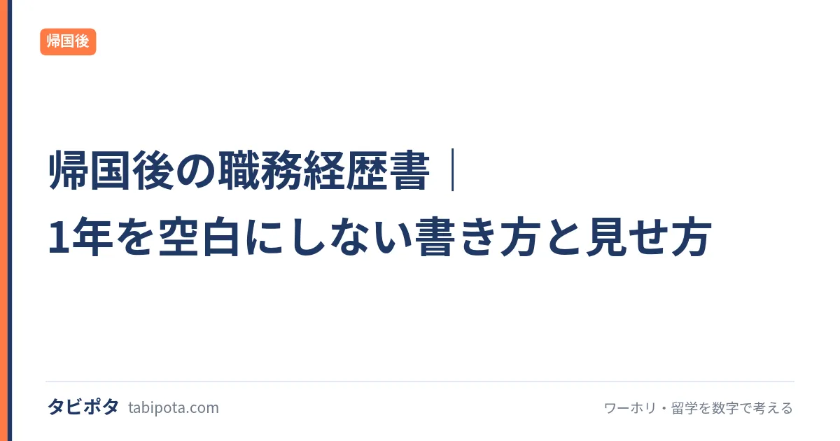 帰国後の職務経歴書｜1年を空白にしない書き方と見せ方