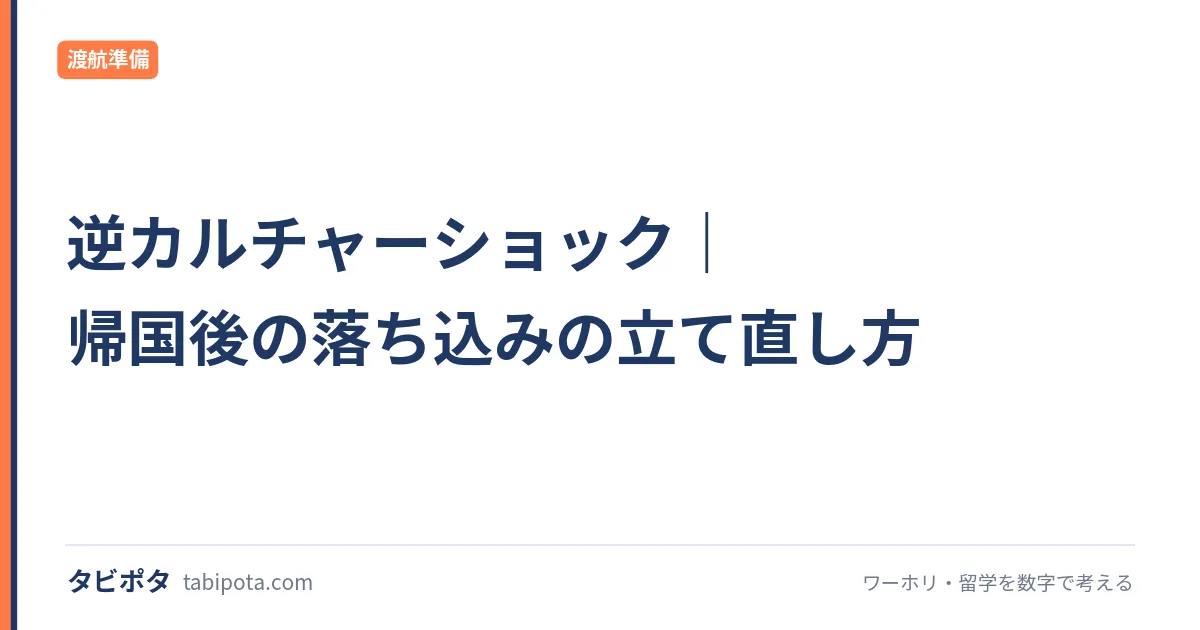 逆カルチャーショック｜帰国後の落ち込みの立て直し方
