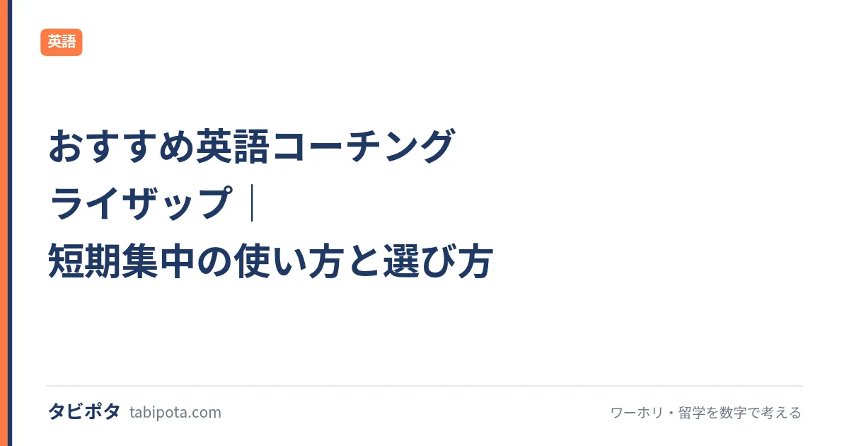 おすすめ英語コーチング ライザップ｜短期集中の使い方と選び方