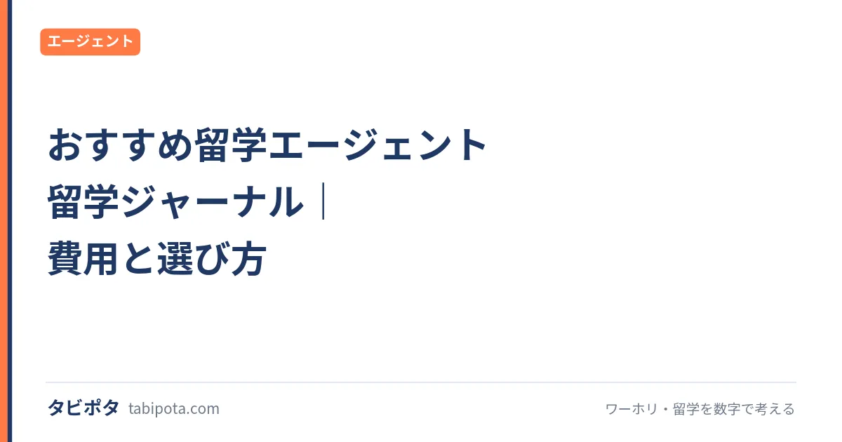 おすすめ留学エージェント 留学ジャーナル｜費用と選び方