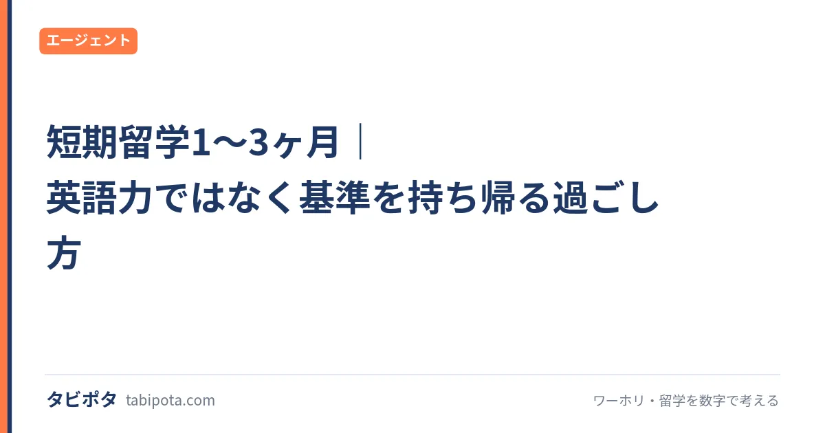 短期留学1〜3ヶ月｜英語力ではなく基準を持ち帰る過ごし方