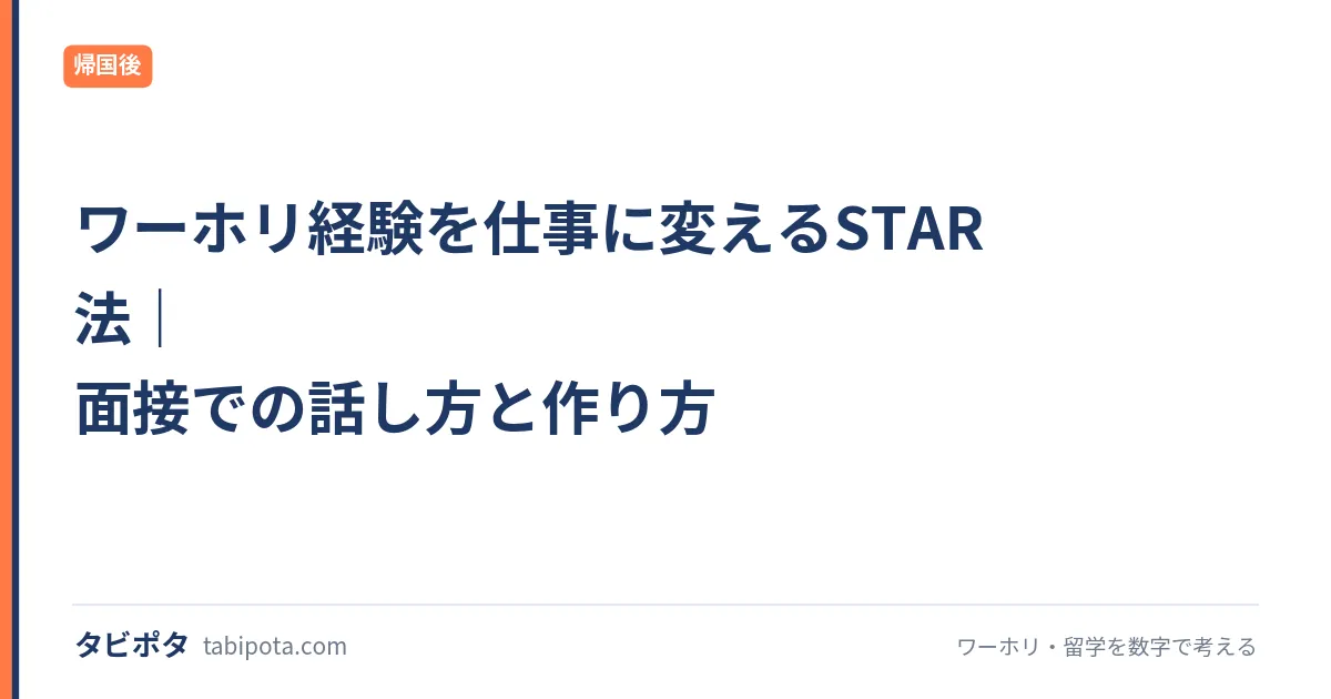 ワーホリ経験を仕事に変えるSTAR法｜面接での話し方と作り方
