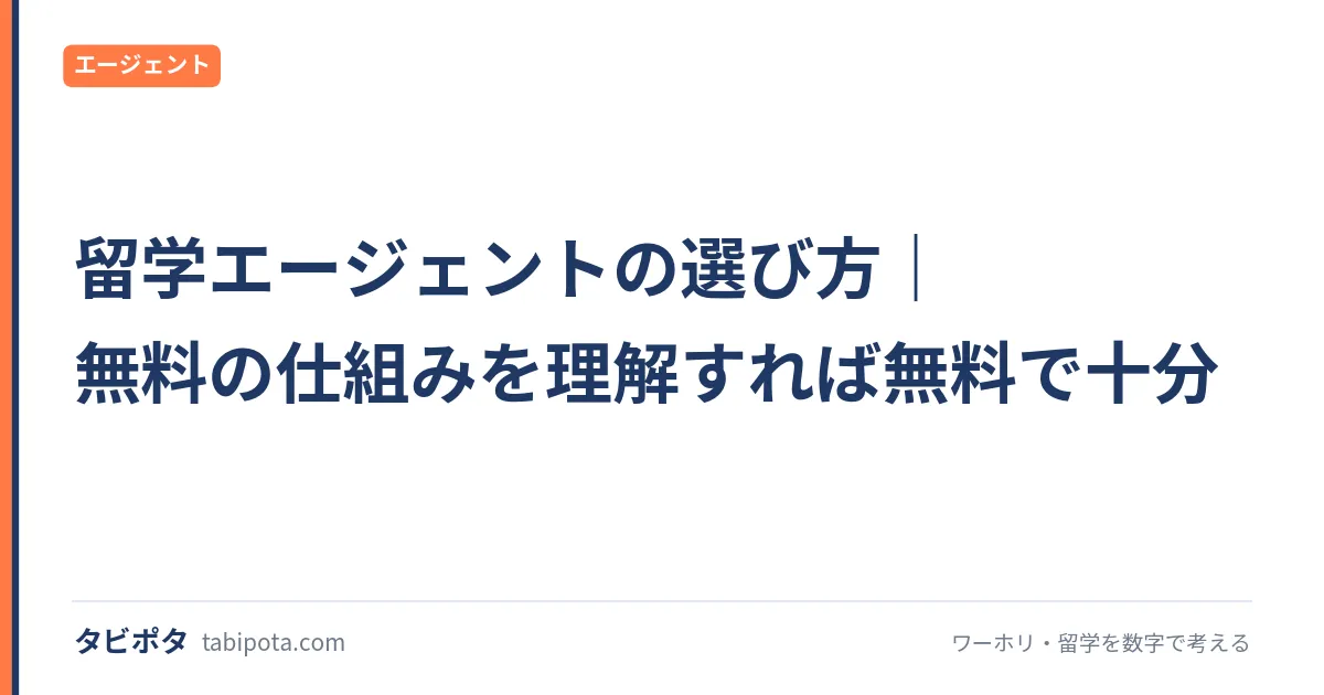 留学エージェントの選び方｜無料の仕組みを理解すれば無料で十分