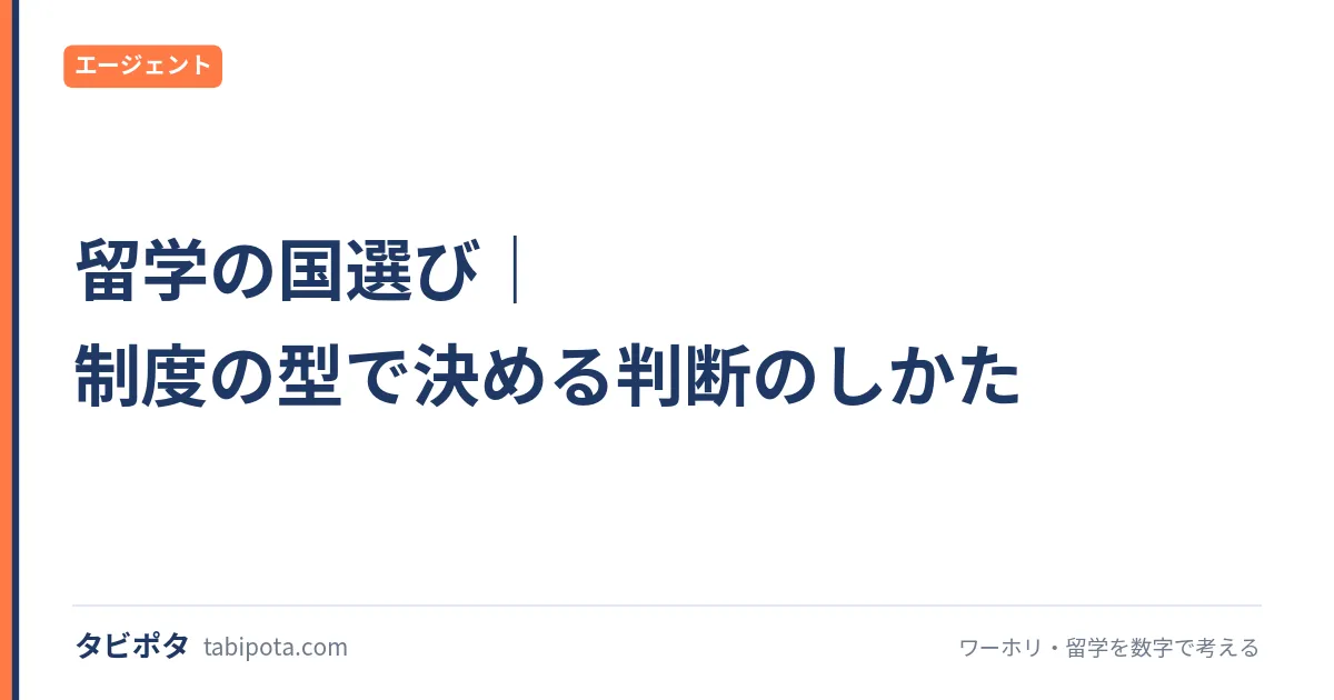 留学の国選び｜制度の型で決める判断のしかた