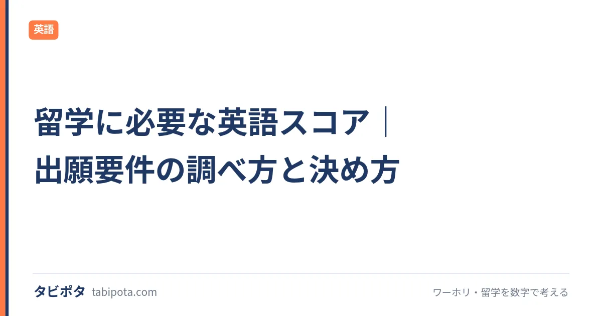 留学に必要な英語スコア｜出願要件の調べ方と決め方